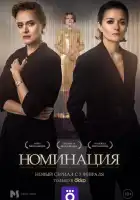  Номинация смотреть онлайн сериал 1 сезон 
